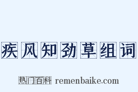 疾风知劲草组词是什么意思的图片